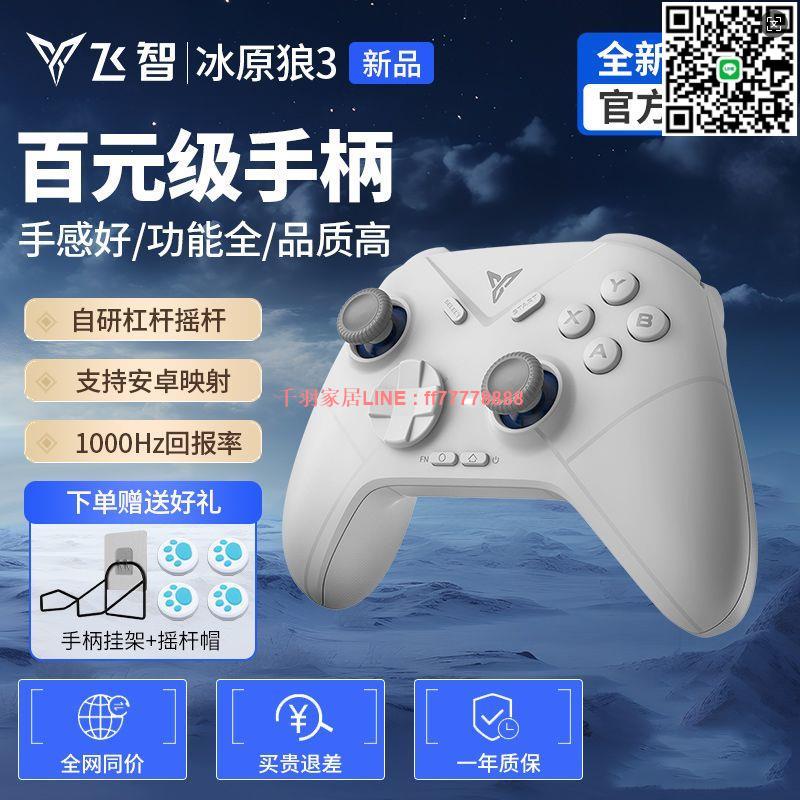 【千羽家居】飛智冰原狼3遊戲手柄Switch無線黑神話悟空電腦PC手柄藍芽手機