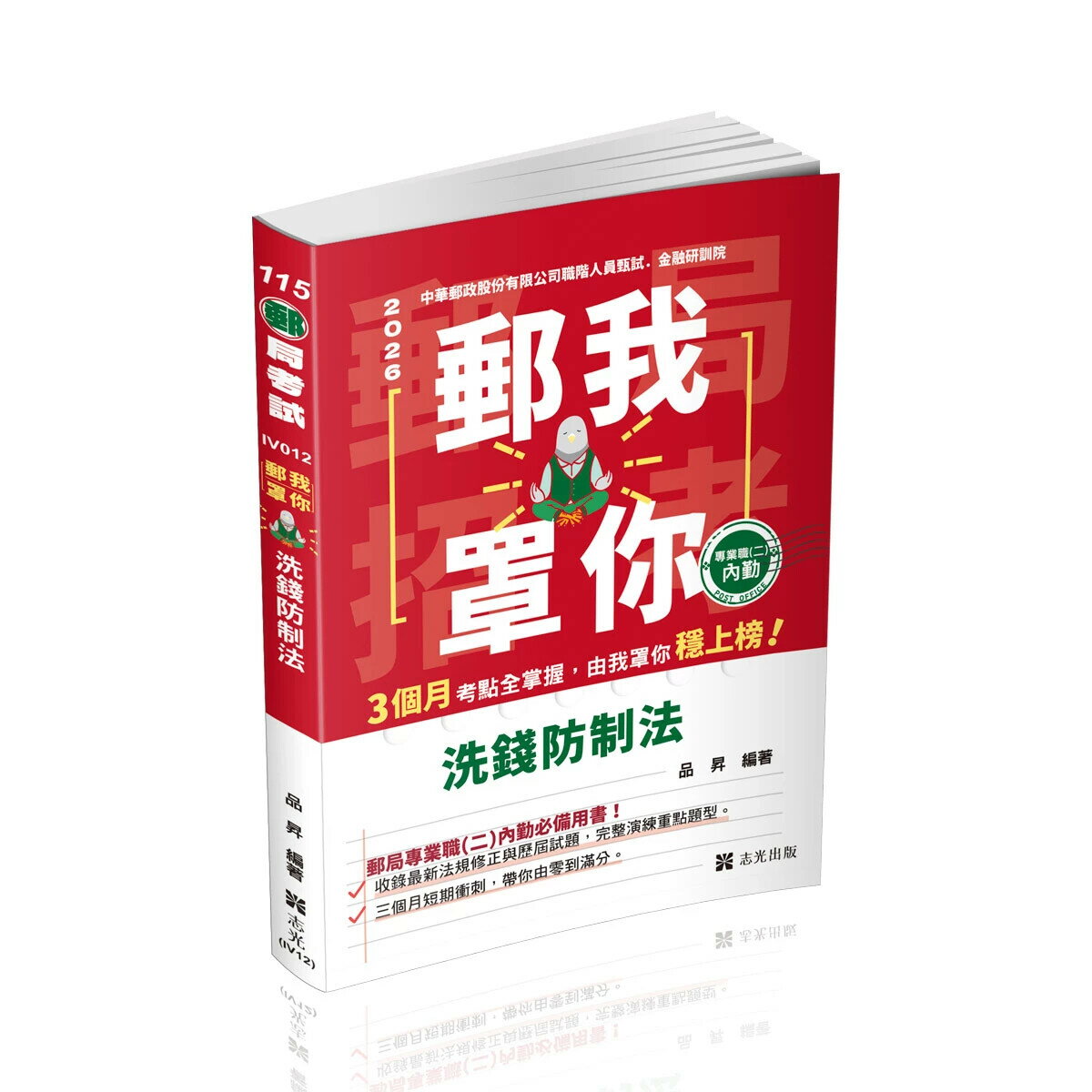 郵局考試115－郵我罩你-郵局招考系列-洗錢防制法 (2版) 品昇 2025 志光保成科技 