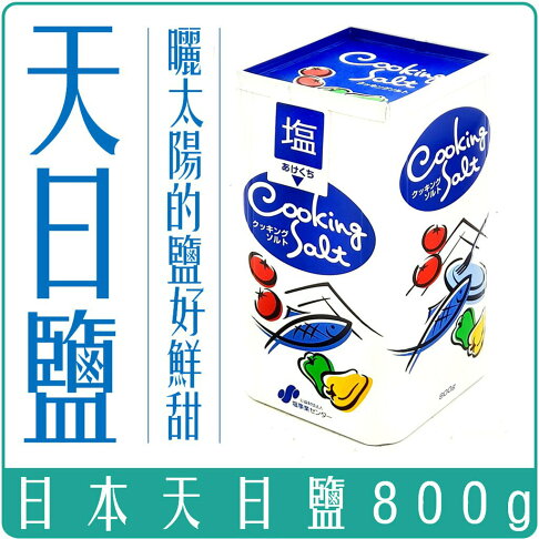 《 Chara 微百貨 》 含稅 附發票 日本 天日鹽 鹽巴 日曬 食用鹽 食鹽 家常用鹽 800g 團購 批發 0