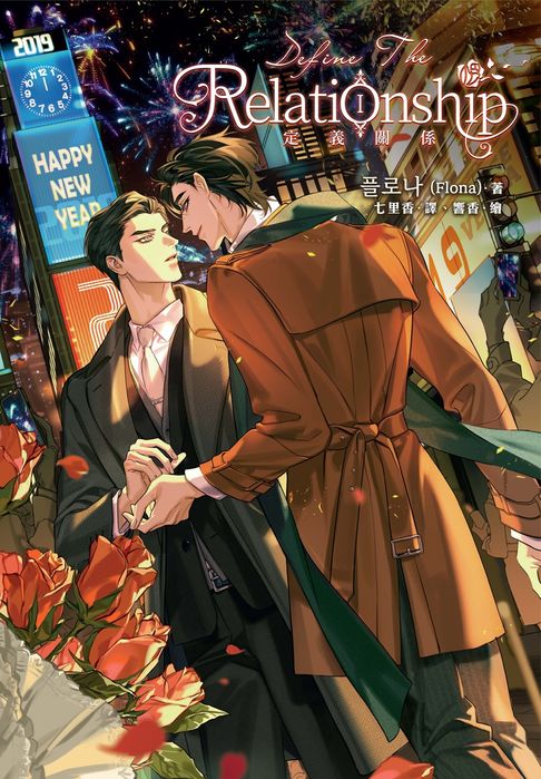 【電子書】定義關係 1