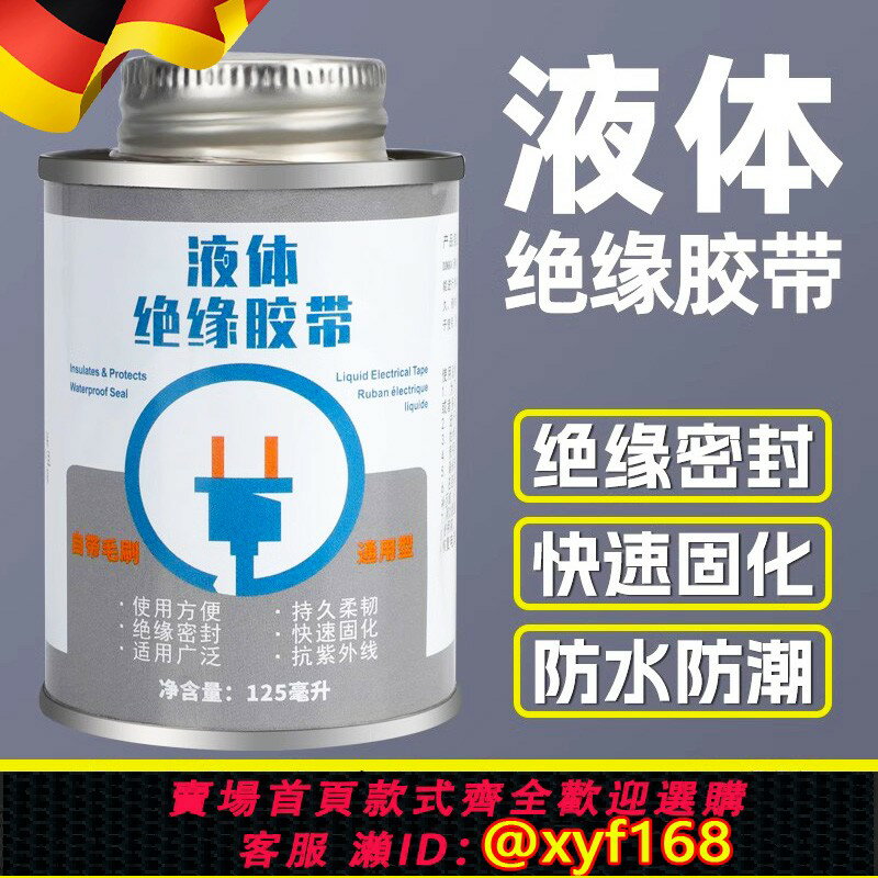 {臺灣公司貨 可打統編}德國液體膠帶耐高低溫膠水密封汽車電線路板阻燃絕緣防水防潮電工