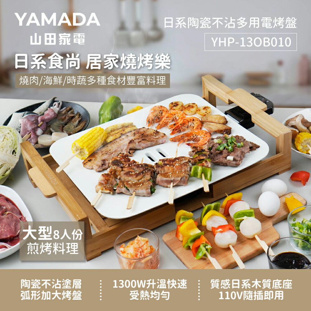 YAMADA日系陶瓷不沾多用電烤盤YHP-13OB010-HS