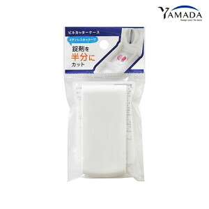 asdfkitty*日本 YAMADA 白色藥丸切割器收納盒-正版商品