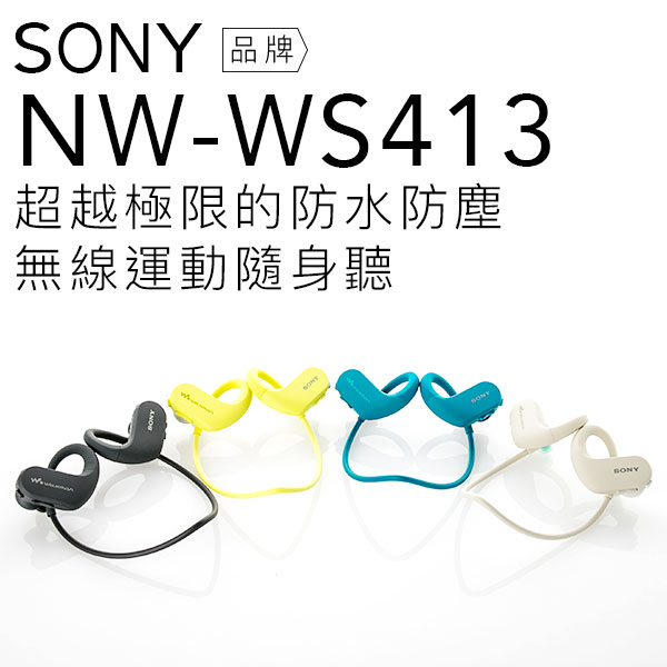 SONY NW-WS413 無線配掛式 數位隨身聽 防水/極速充電【附原廠座充及防水耳塞/公司貨】