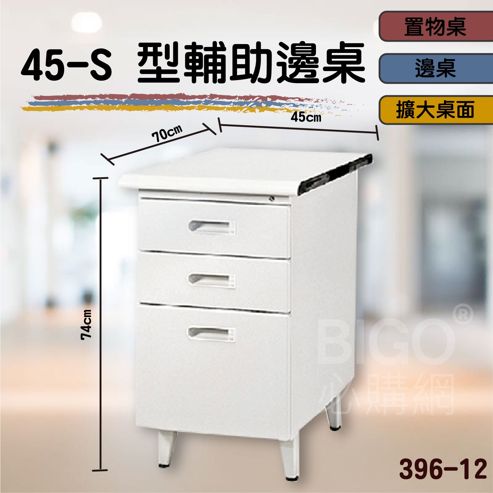 熱銷款➤45-S型輔助邊桌 396-12 桌子 書桌 電腦桌 辦公桌 主管桌 抽屜櫃 公司 學校 辦公室 會議室