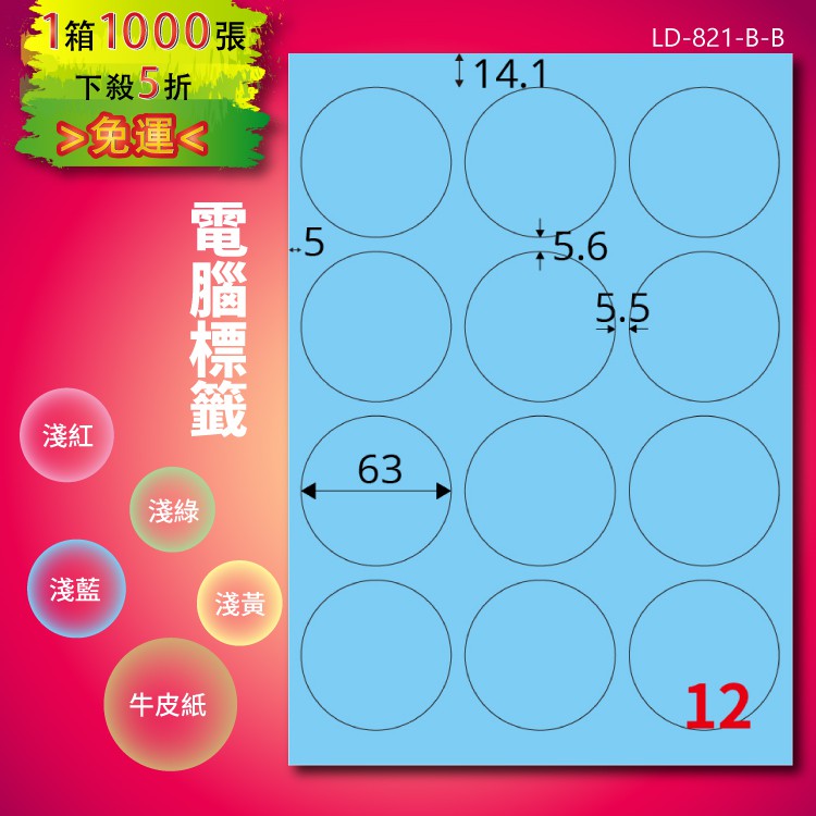 《勁媽媽商城》龍德 電腦標籤紙 12格 圓形標籤 LD-821-B-B 淺藍 1000張 貼紙