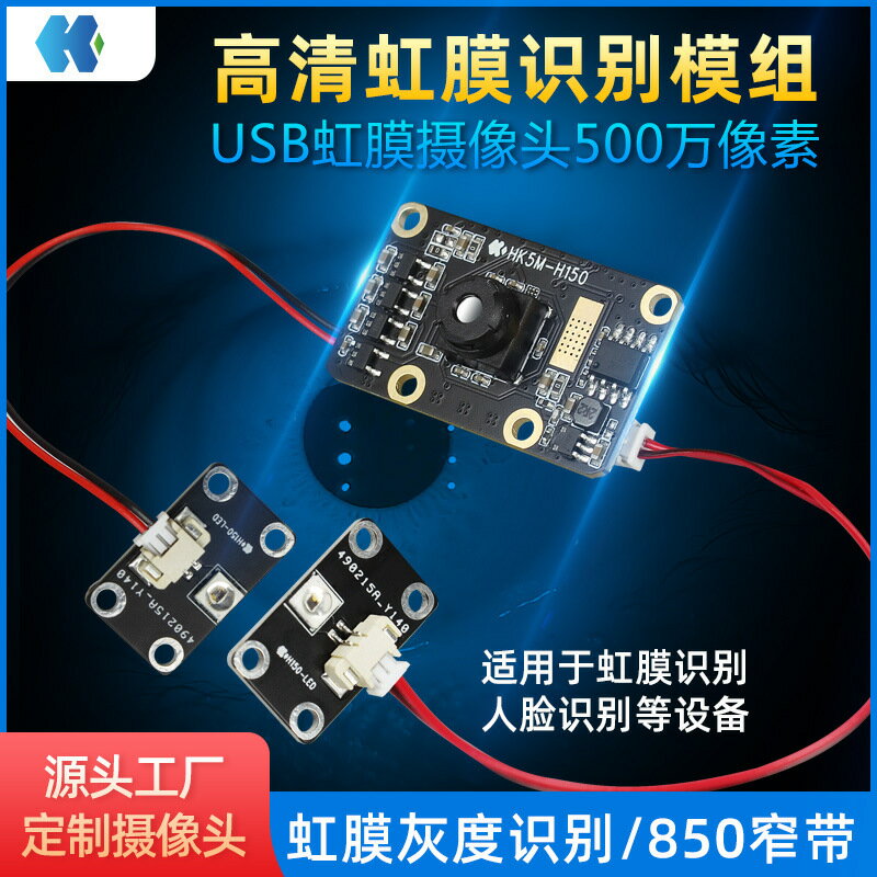 【虹膜識別】USB電腦攝影機 工業模組 高畫質攝影機 夜視鏡頭 500萬畫素 1080P H150 免驅即插 門禁考勤專用 高精準辨識