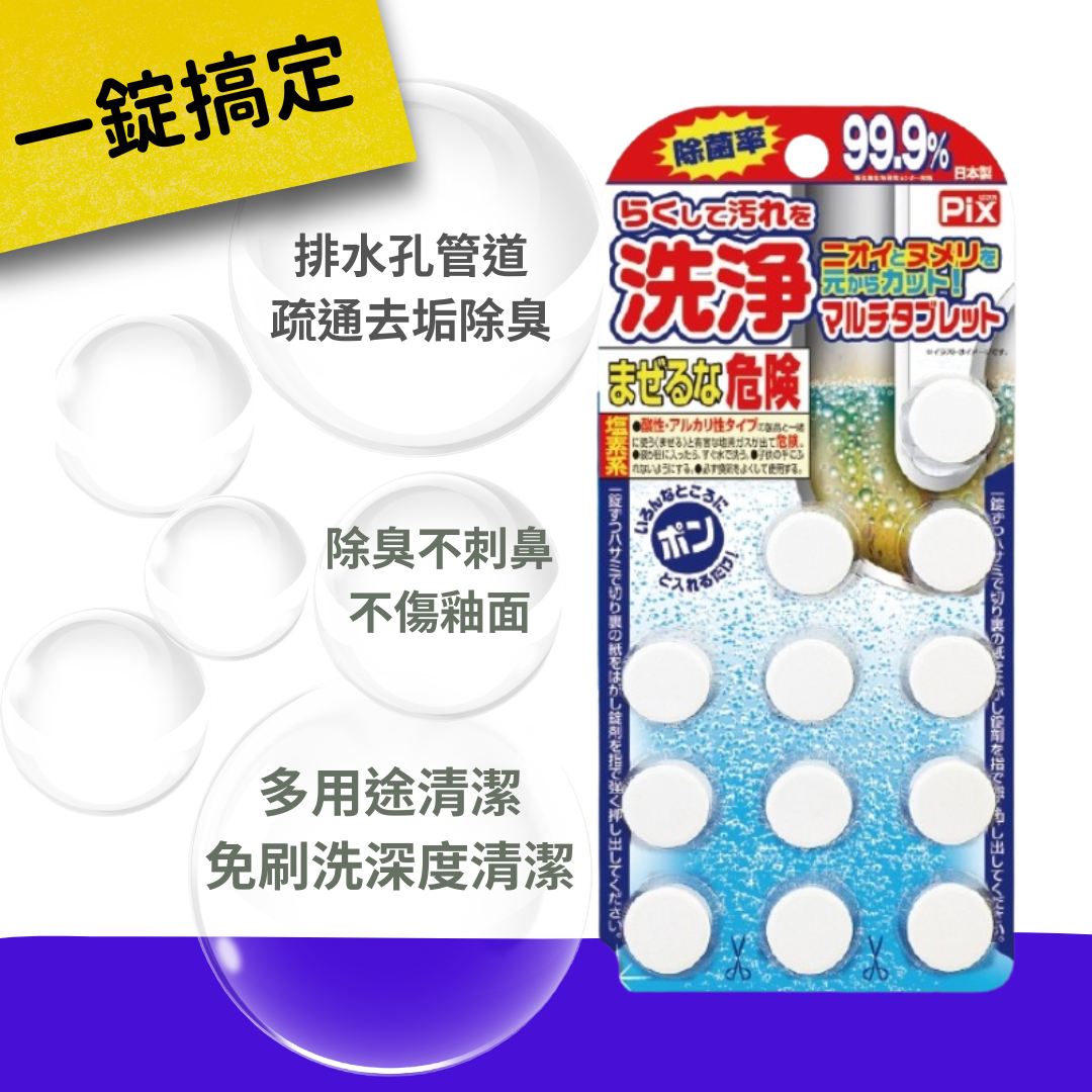 日本 獅子化學 Pix 排水管除菌99.9%除垢洗淨錠 12枚入 洗淨錠 馬桶錠 洗衣槽錠 洗槽 排水管 除臭 清潔錠