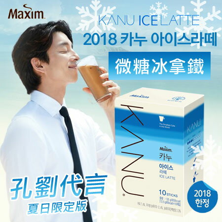 韓國 MAXIM 麥心 KANU 微糖冰拿鐵 (10入) 135g 夏日限定 漸層包裝 冰拿鐵 咖啡 鬼怪咖啡 孔劉 沖泡飲品【N102969】