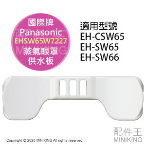 日本代購 Panasonic 國際牌 EH-SW65 眼罩 供水板 蒸氣眼罩 EHSW65W7227 SW66
