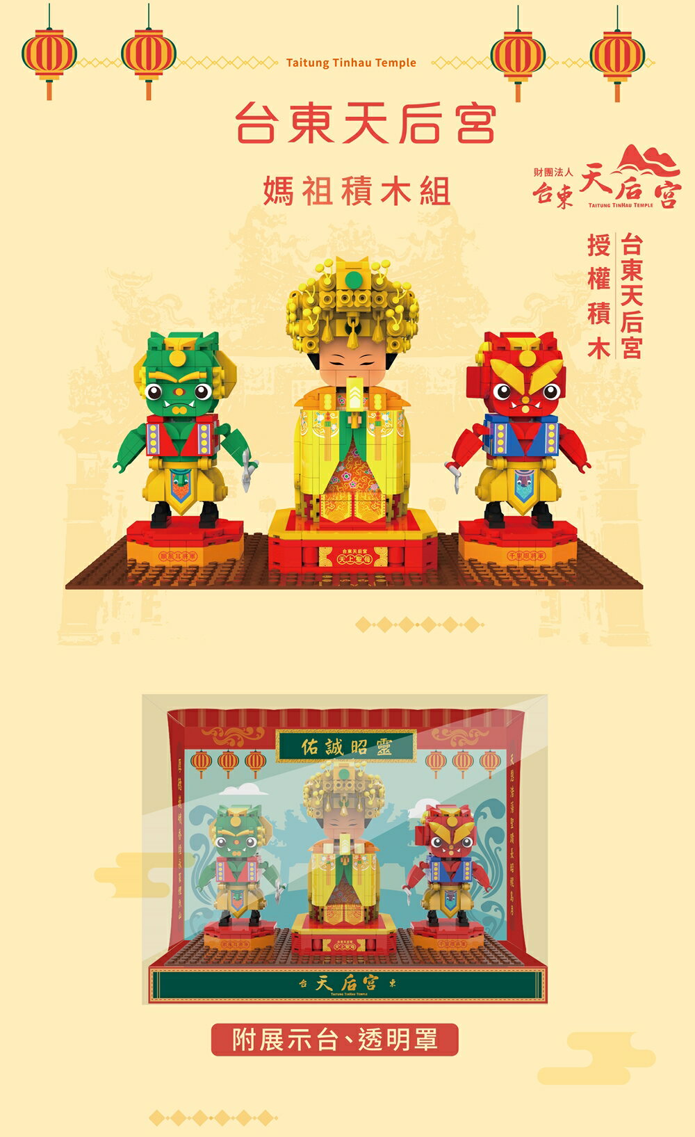 【TRUE WAY TOY】 EW-5188台東天后宮媽祖積木組  (廟方授權積木) 2