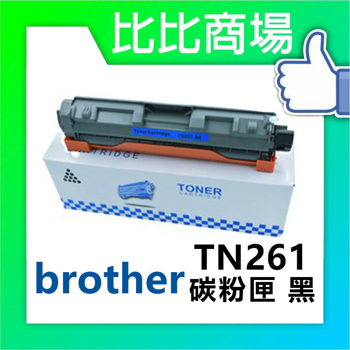 BROTHER TN261碳粉匣 相容碳粉匣 (黑/藍/紅/黃)