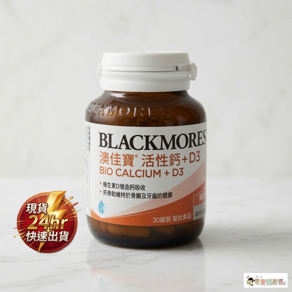 24H出貨現貨 BLACKMORES澳佳寶 活性鈣 + D3 1-2現貨