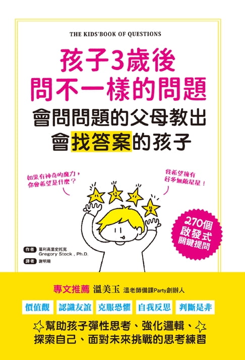 【電子書】孩子3歲後問不一樣的問題‧會問問題的父母教出會找答案的孩子 0