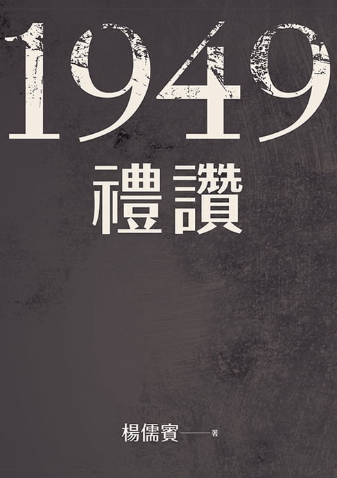 【電子書】1949禮讚 0
