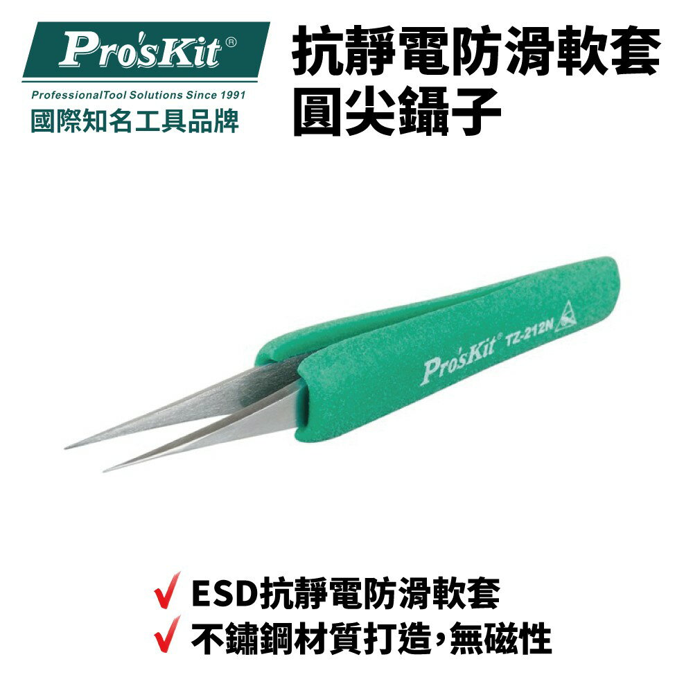 【Pro'sKit 寶工】TZ-212N 抗靜電防滑軟套圓尖鑷子 ESD抗靜電防滑軟套 適用於加工維修