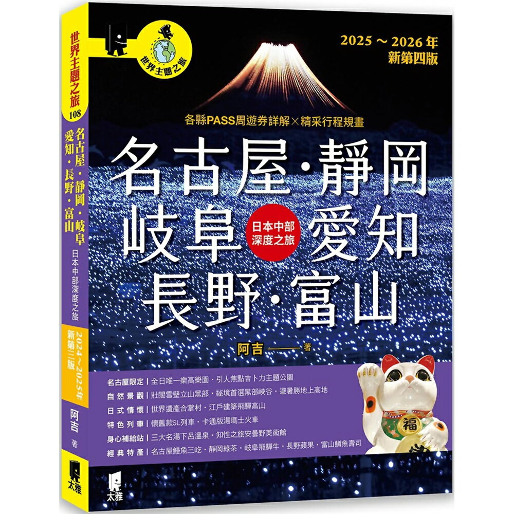 名古屋．靜岡．岐阜．愛知．長野．富山：日本中部深度之旅(2025～2026年新第四版)