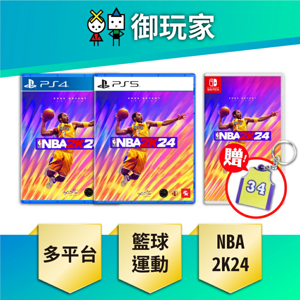 【御玩家】NS Switch PS4 PS5 NBA 2K24 籃球 中文一般版 現貨