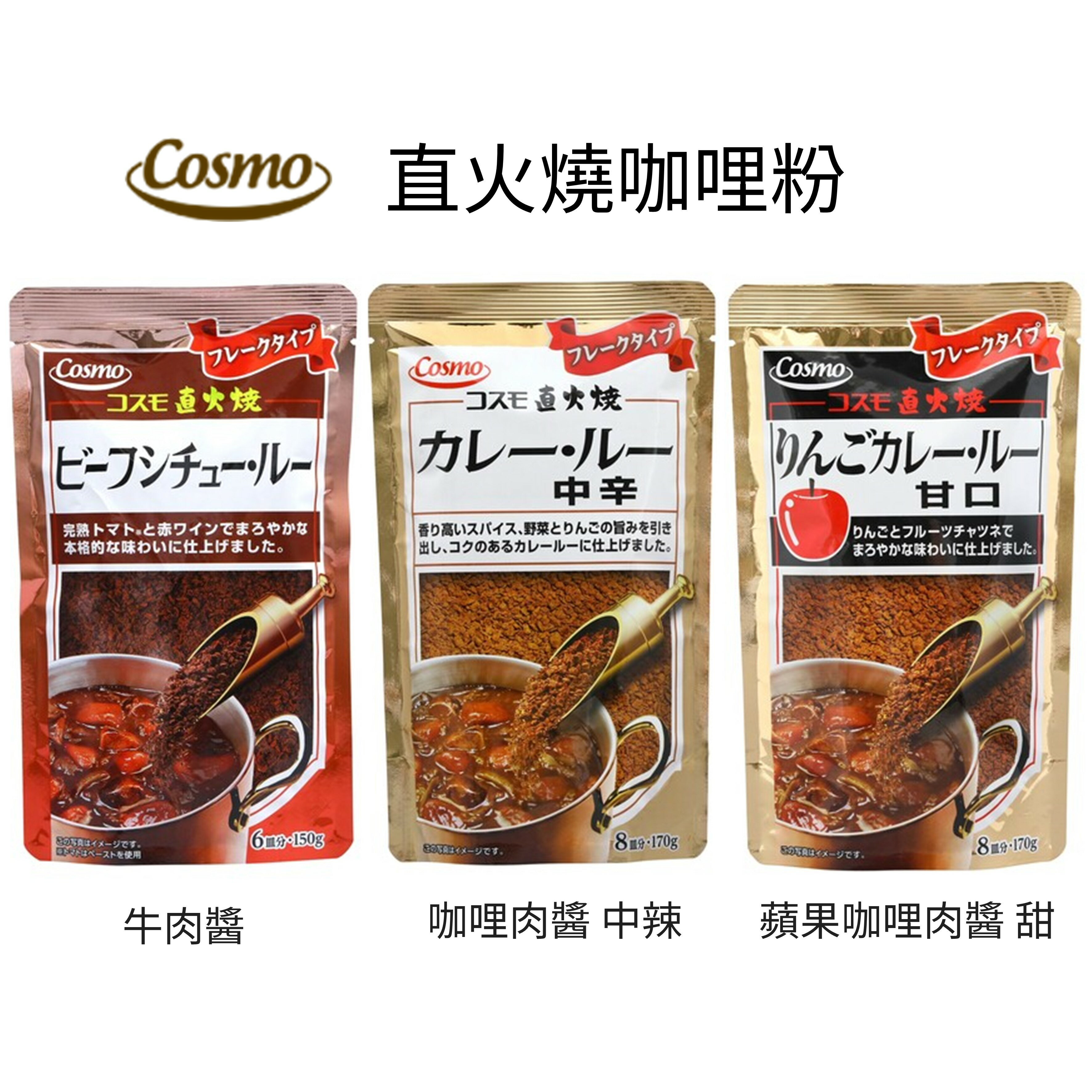 日本 COSMO 直火燒咖哩粉 火烤咖哩醬 日本代購