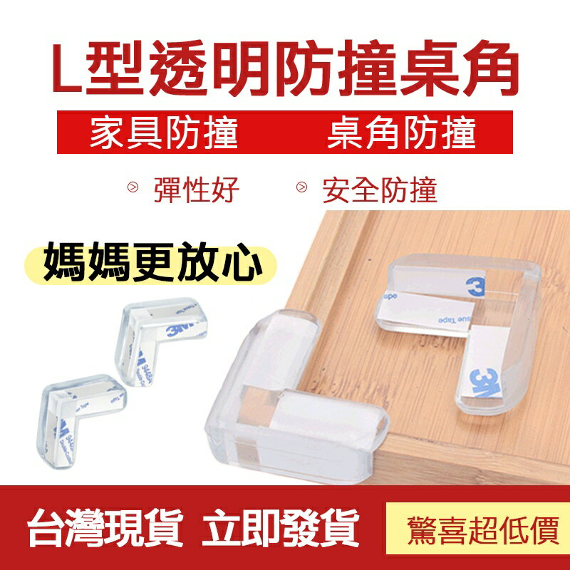 臺灣現貨 L型 防撞桌角 防撞護角 球形防撞角 防護角 安全桌角 傢俱防撞 加厚L型防撞角 桌角防護矽膠墊