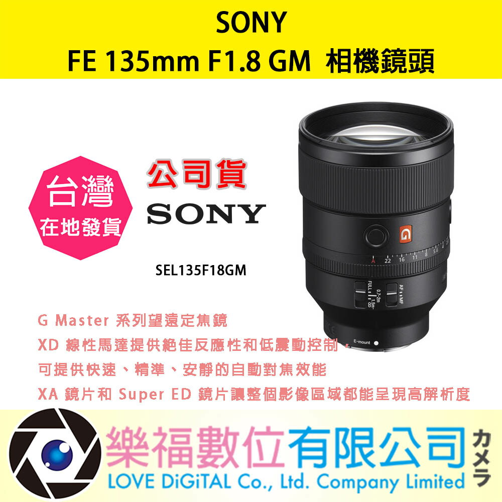 樂福數位 SONY FE 135mm F1.8 GM 公司貨 SEL135F18GM 鏡頭 相機 現貨 快速出貨 配件