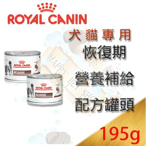 皇家處方罐頭 犬貓專用 Royal Canin恢復期營養補給配方罐頭-195g 可取代ICU犬貓重症營養液