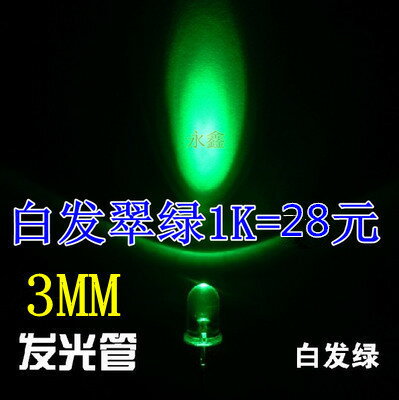 【長腳】3mm綠燈綠色光 F3高亮 直插圓頭白發翠綠LED 1K=25元