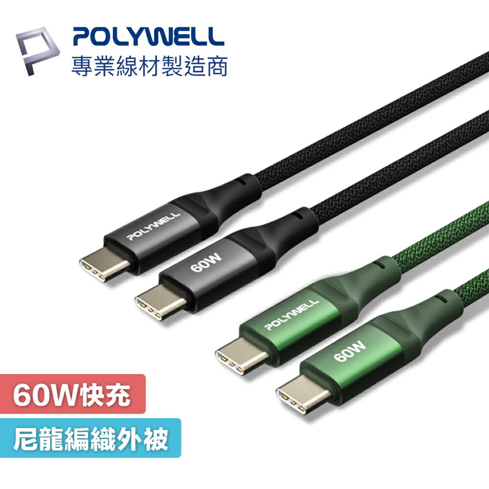 POLYWELL USB-C to C 3A 60W 鋁合金 傳輸線 Type-C PD 編織 快充線 寶利威爾