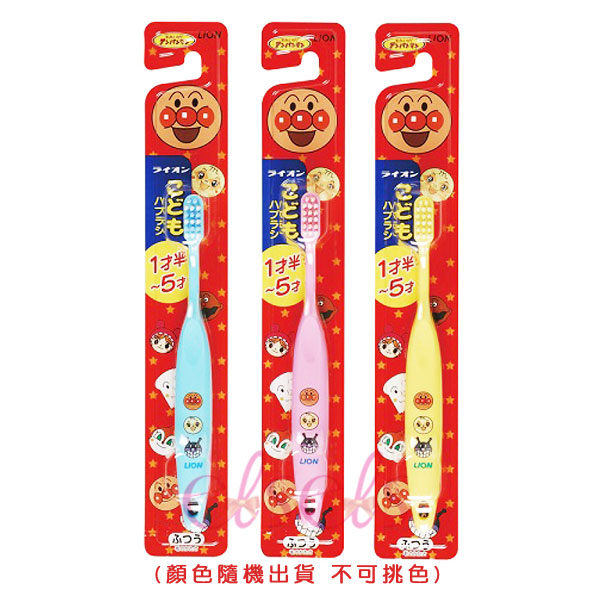 [$299免運] 日本 LION獅王 麵包超人牙刷 1.5~5歲(顏色隨機出貨) ☆艾莉莎ELS☆