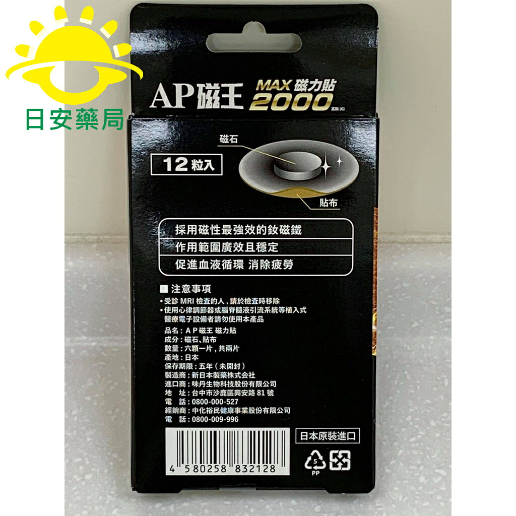 [現貨秒出] AP磁王 日本原裝 磁力貼 釹磁石 2000高斯 (12粒/盒) 日本原裝進口 血液循 環消除疲 1