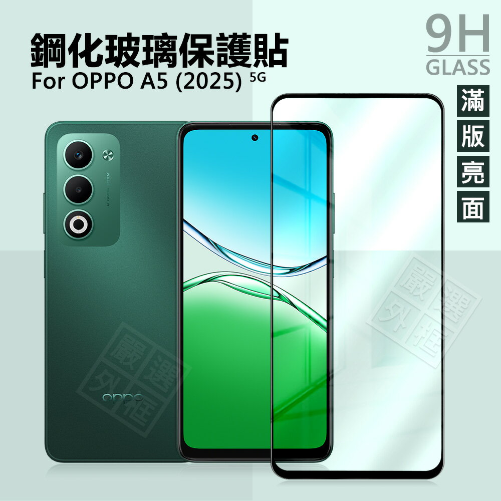 【嚴選外框】 OPPO A5 2025 5G 滿版玻璃貼 亮面 滿版 螢幕 玻璃貼 9H 鋼化膜 保護貼 鋼化玻璃 半版 未滿版