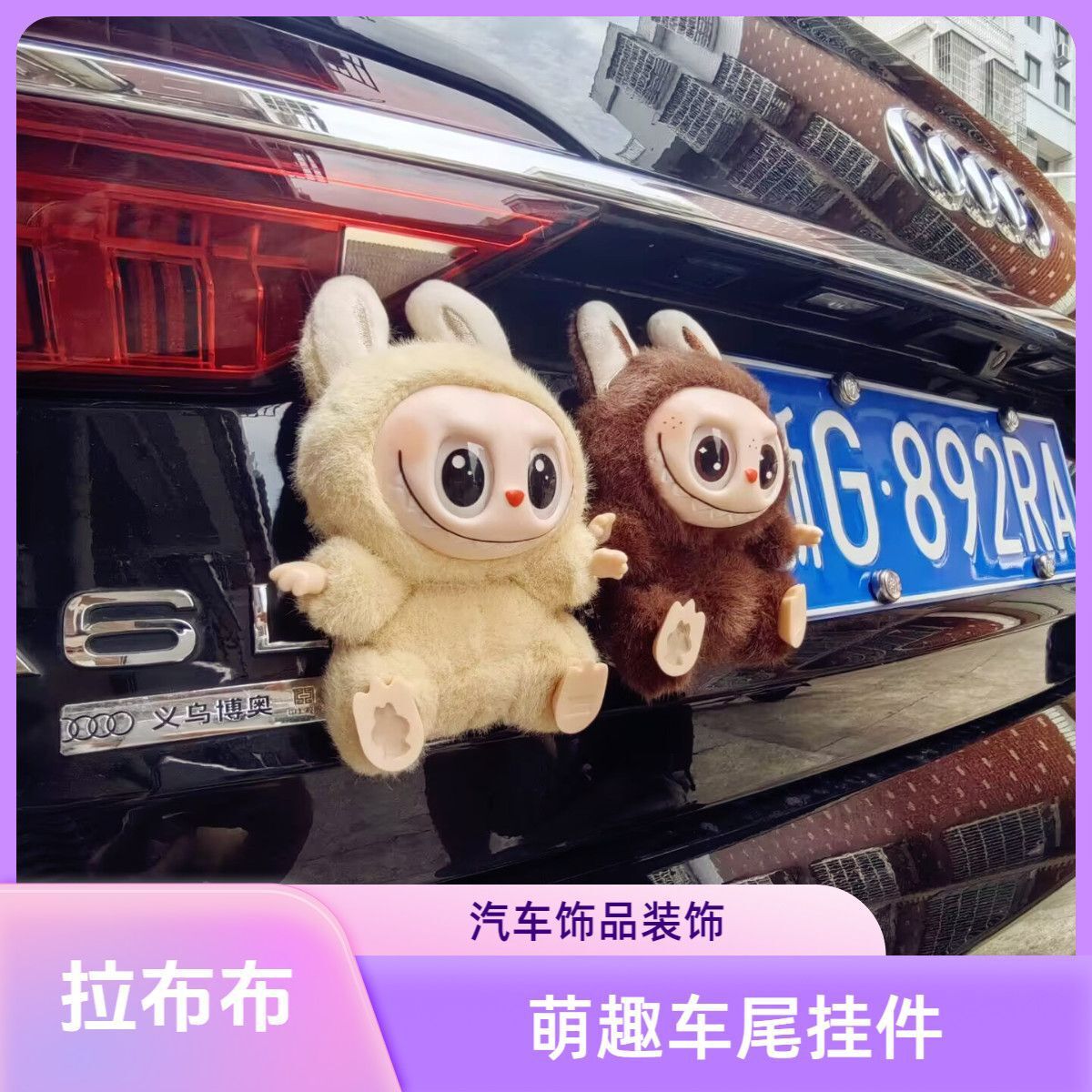 Labubu 拉布布 潮玩公仔 毛絨玩偶 收藏擺件 LABUBU泡泡瑪特拉布布二代車后尾部掛件車載擺件電動車裝飾品公仔