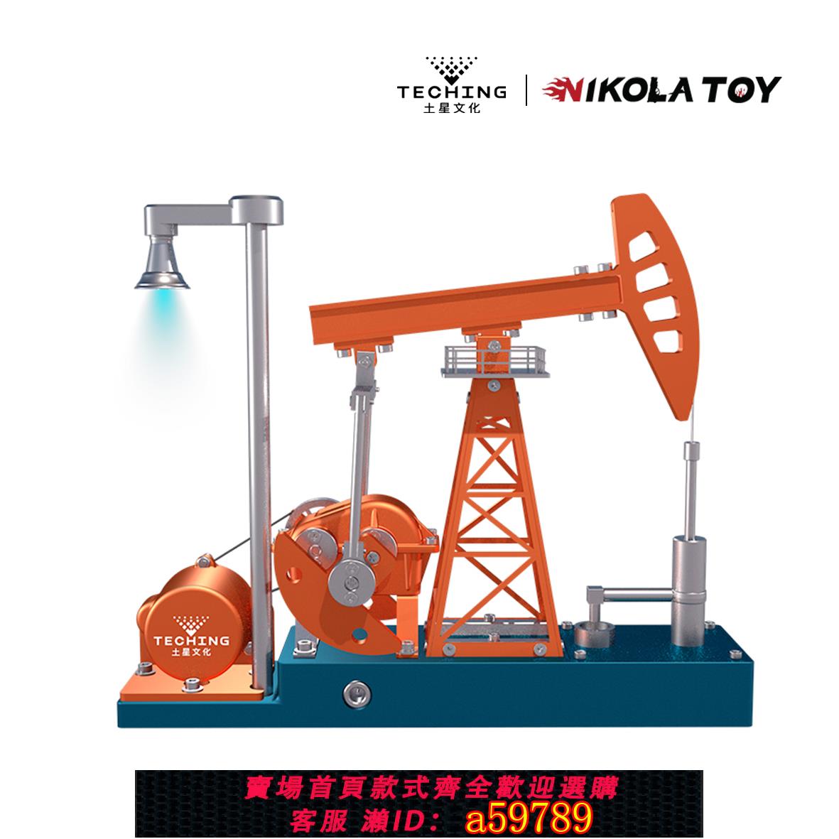 【台灣公司 可打統編】土星文化聯名NIKOLATOY全金屬電動油田采油機模型生日禮物送男生