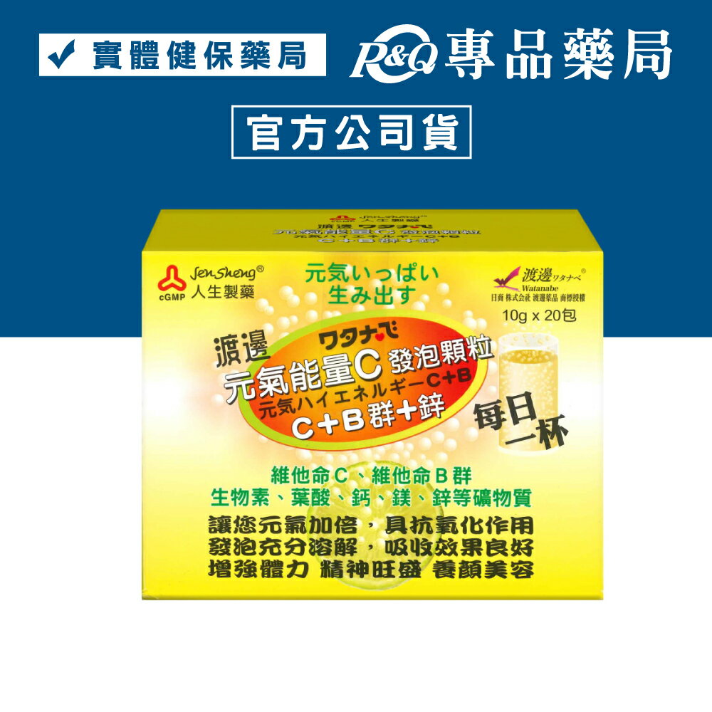 人生製藥 渡邊 元氣能量C發泡顆粒 C+B群+鋅 10g*20包 專品藥局【2002176】