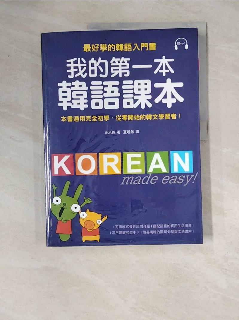 【書寶二手書T1／語言學習_ZZQ】我的第一本韓語課本_吳承恩