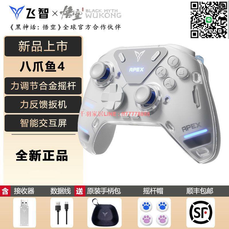 【千羽家居】飛智八爪魚4遊戲手柄力調節合金搖桿無線藍芽手柄精英黑神話悟空