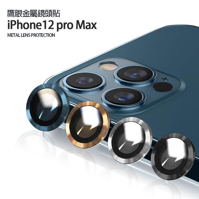 鷹眼金屬鏡頭貼 蘋果 iPhone12 pro Max 通用鏡頭保護貼鏡頭膜 高清防刮花鏡頭貼 一入