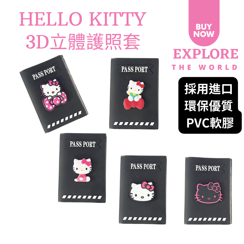 台灣現貨-Hello Kitty凱蒂貓3D立體可愛護照保護套(送RFID卡套)防水護照夾 証件套 證件夾 出國必備