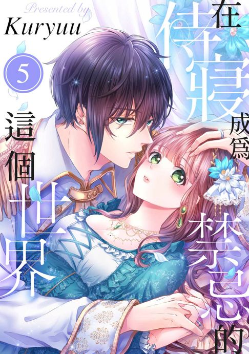 【電子書】在侍寢成為禁忌的這個世界(第5話)