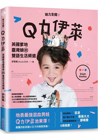 萌力全開！Q力伊萊：英國爹地臺灣娘的雙語生活頻道 | 拾書所