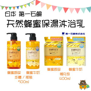 日本 DAIICHI 第一石鹼 天然蜂蜜保濕沐浴乳 蜂蜜香味 蜂蜜牛奶 瓶裝500ml 另售補充包400ml