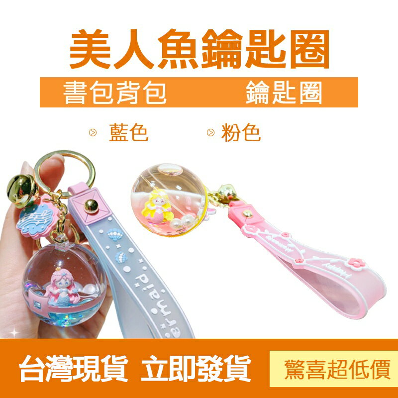 臺灣現貨 創意 可愛 美人魚 公主 鑰匙鏈 卡通 情侶 書包 汽車 鑰匙 吊飾禮物 包包吊飾 交換禮物 鑰匙圈 掛飾