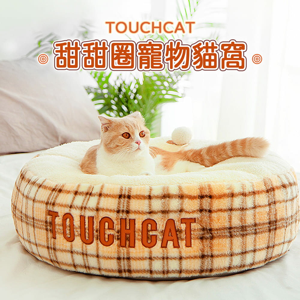 🔥現貨秒出🔥 Touchcat 貓窩 寵物睡窩 甜甜圈睡窩