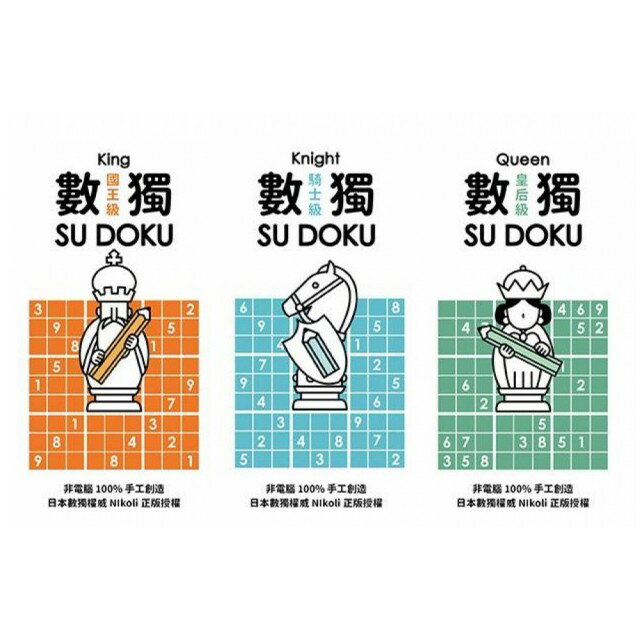 格林_數獨隨身玩-國王級/皇后級/騎士級