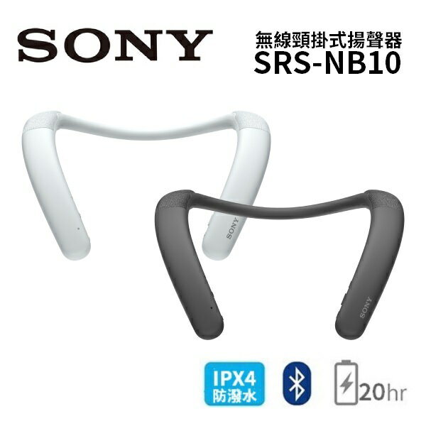 SONY 索尼 無線穿戴式揚聲器 SRS-NB10 台灣公司貨 NB10