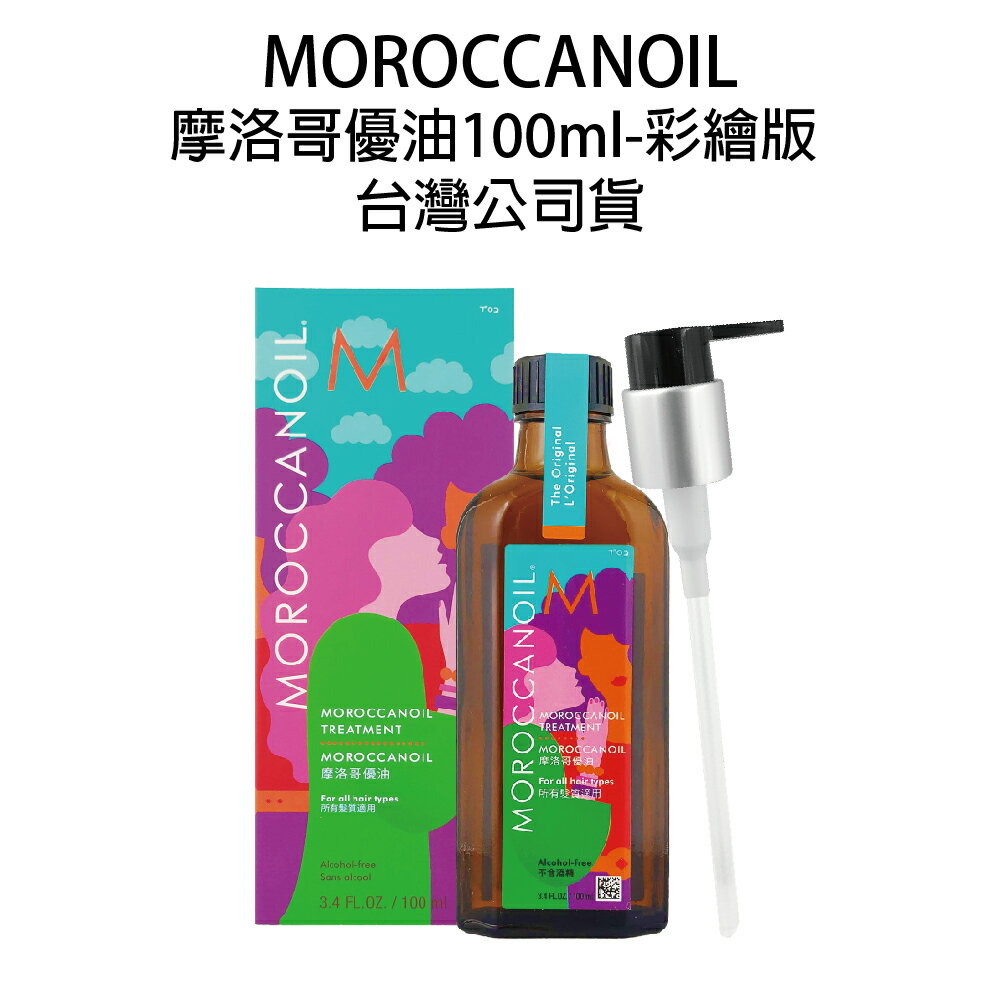 歐娜 MOROCCANOIL 摩洛哥優油一般型 100ml TW彩繪版【貝羅卡】台灣公司貨 /條碼完整 /現貨供應【618年中慶｜每日特賣 6/9 10:00準時開搶】 | BERROCAL 貝羅卡直營店 | 樂天市場Rakuten