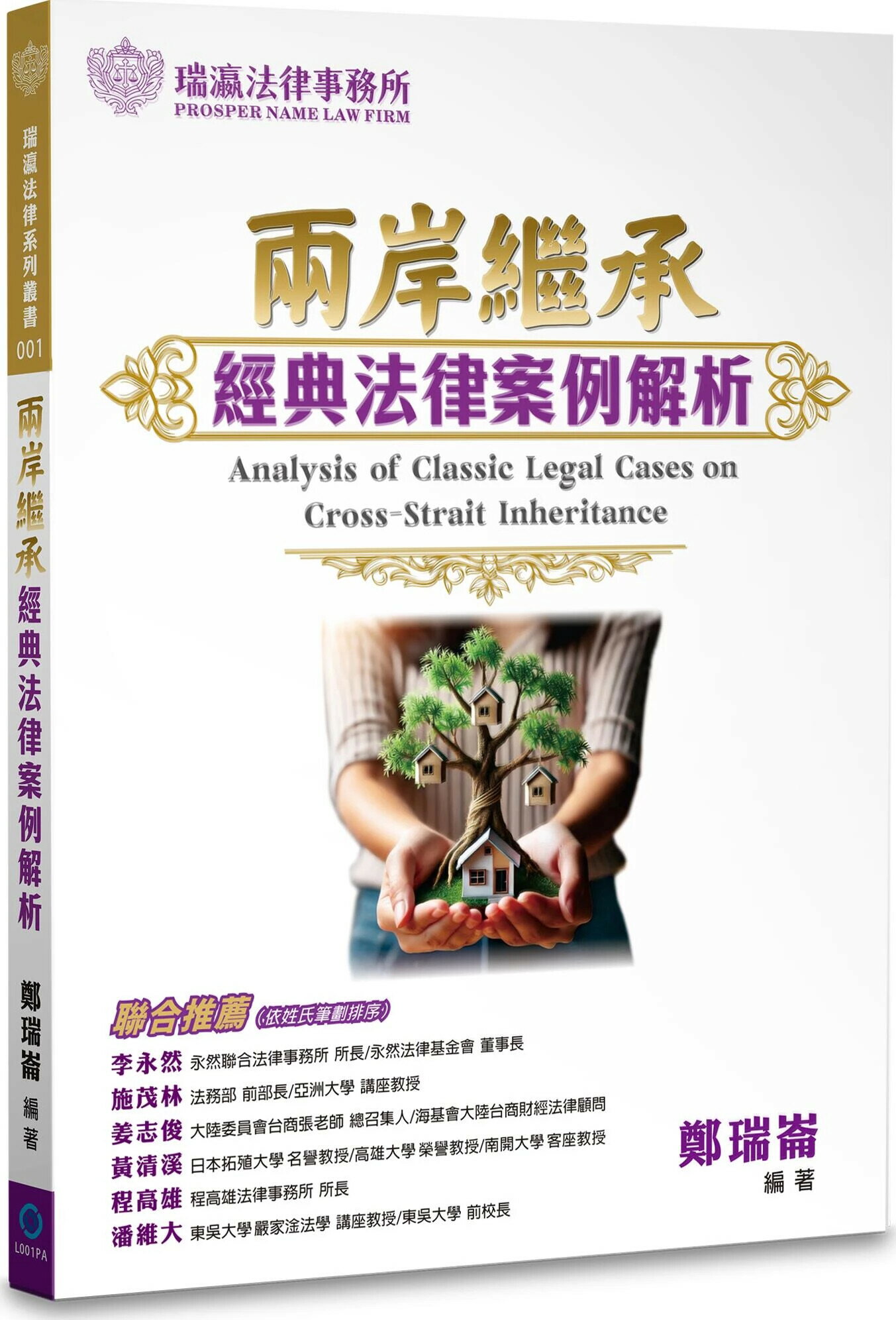 兩岸繼承經典法律案例解析 (1版) 鄭瑞崙作 2024 瑞瀛法律事務所 0