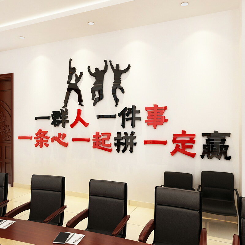 3d立體亞克力墻貼紙裝飾佈置公司企業辦公室文化墻上勵志墻貼標語