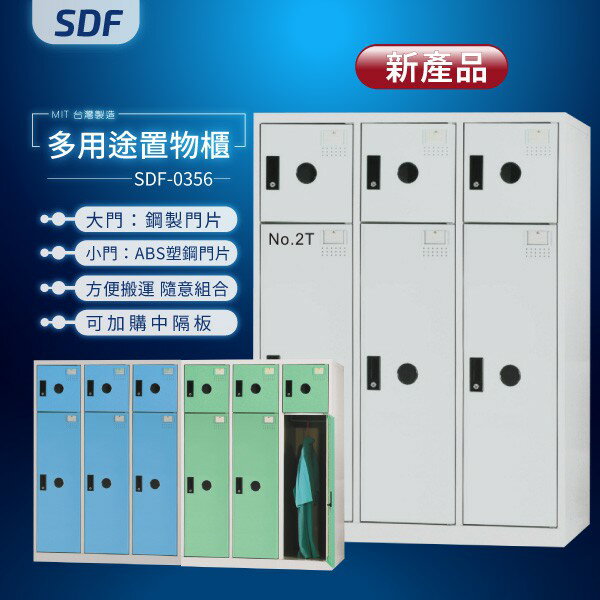 【MIT台灣製】SDF多用途置物櫃（衣櫃） SDF-0356 收納櫃 置物櫃 公文櫃 鑰匙櫃 可另加價改為密碼櫃