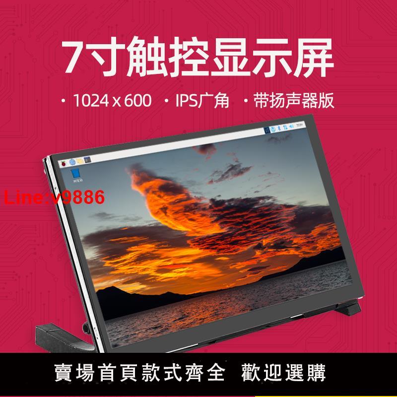 【臺灣公司 超低價】樹莓派顯示器 7寸高畫質觸控電容屏HDMI Pi 5/4B/3B電腦Jetson Nano